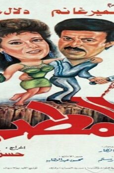 فيلم المطب 1990