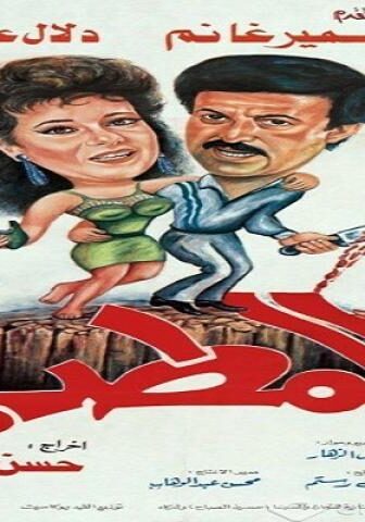 فيلم المطب 1990