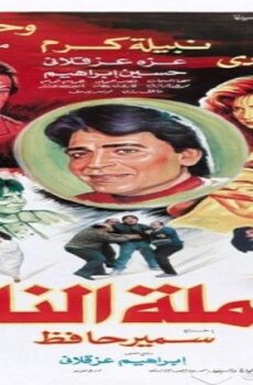 فيلم العملة النادرة 1992