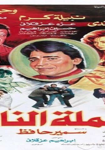 فيلم العملة النادرة 1992