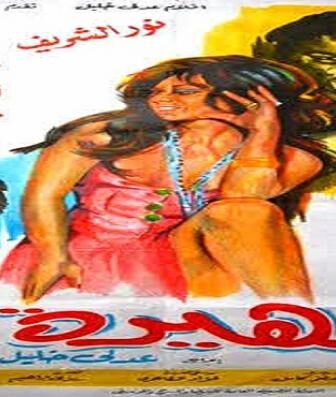 فيلم شهيرة