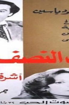 فيلم حادث النصف متر