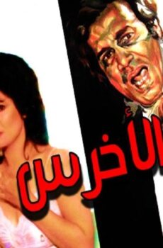 فيلم الاخرس 1980