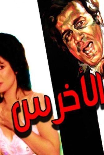 فيلم الاخرس 1980