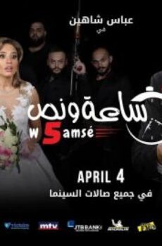 فيلم ساعة ونص وخمسة 2019