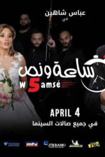 فيلم ساعة ونص وخمسة 2019