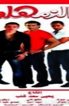 فيلم الزمهلاوية 2008