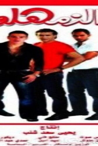 فيلم الزمهلاوية 2008