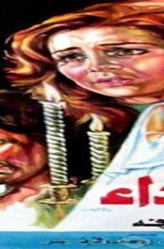 فيلم إعتداء 1982