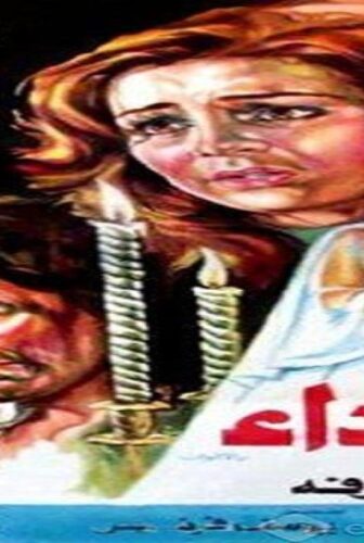 فيلم إعتداء 1982
