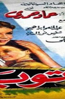 فيلم توبة