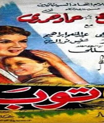 فيلم توبة