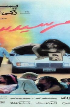 فيلم مرسيدس 1993