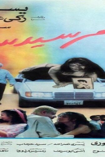 فيلم مرسيدس 1993