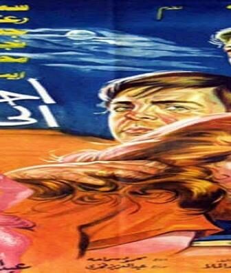 فيلم أحضان الخوف