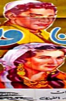فيلم حسن و نعيمة