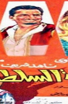 فيلم تنابلة السلطان