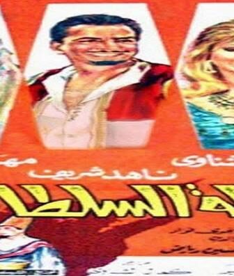 فيلم تنابلة السلطان