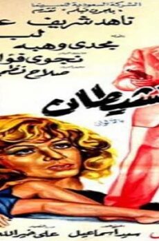 فيلم بذور الشيطان