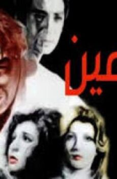 فيلم الملاعين 1979