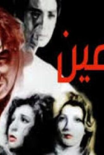 فيلم الملاعين 1979