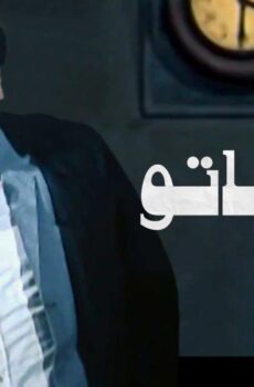 فيلم الافوكاتو 1983