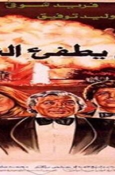فيلم من يطفئ النار 1982