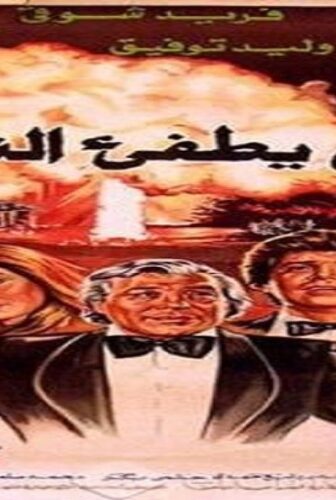 فيلم من يطفئ النار 1982