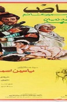 فيلم القناص 1984