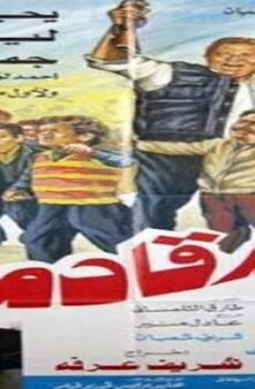فيلم الأقزام قادمون
