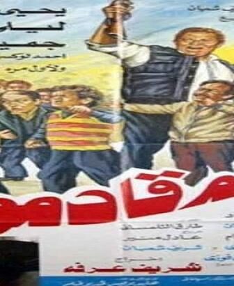 فيلم الأقزام قادمون