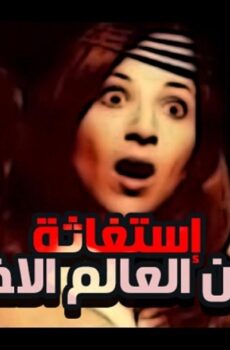 فيلم استغاثه من عالم اخر 1988