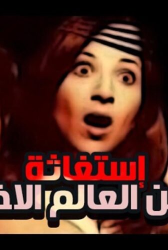 فيلم استغاثه من عالم اخر 1988