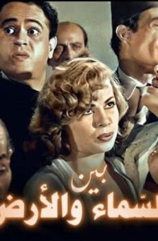 فيلم بين السماء والأرض 1960