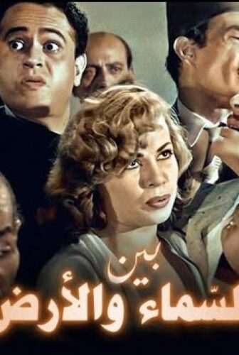 فيلم بين السماء والأرض 1960