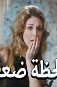فيلم لحظة ضعف 1981