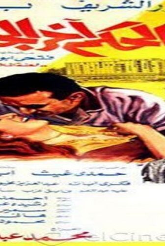 فيلم الحكم آخر الجلسة 1985