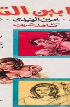 فيلم الكدابين الثلاثة