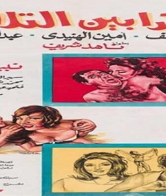 فيلم الكدابين الثلاثة