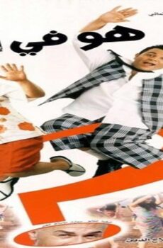 فيلم هو في إيه 2002