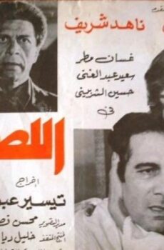 فيلم اللصوص 1981