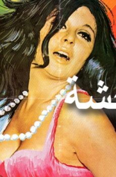 فيلم المتوحشة 1979