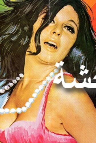 فيلم المتوحشة 1979