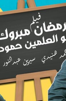 فيلم رمضان مبروك أبـو العلمين حمودة 2008