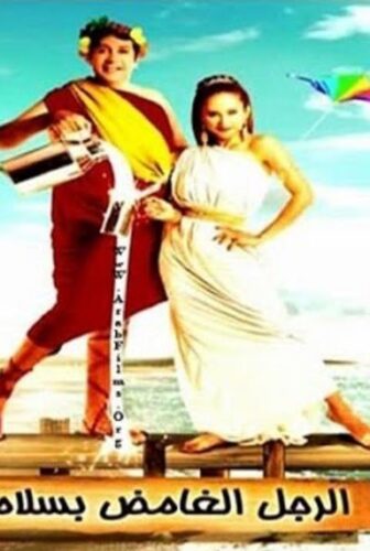 فيلم الرجل الغامض بسلامته 2010