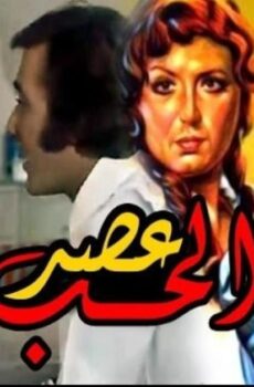 فيلم عصر الحب 1980