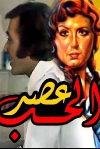 فيلم عصر الحب 1980