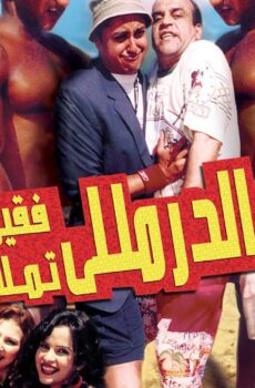 فيلم الدرملي فقري تملي 2007