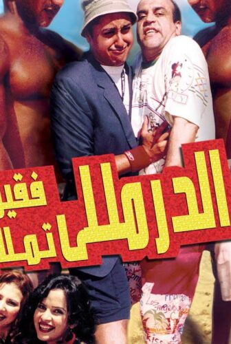 فيلم الدرملي فقري تملي 2007