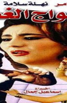 فيلم امواج الغضب 1999